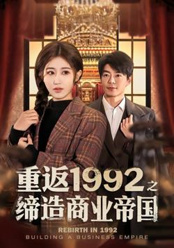 重返1992之缔造商业帝国在线观看