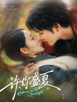 许你盛夏高清播放