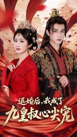 退婚后我成了九皇叔心尖宠在线观看