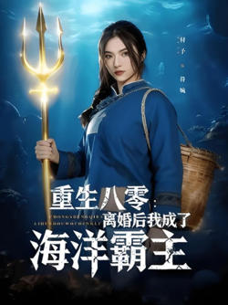 重生八零离婚后我成了海洋霸主高清播放