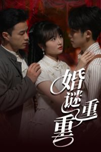 婚谜重重在线观看