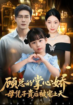 顾总的掌心娇：母凭子贵后被宠上天在线观看