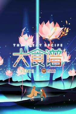 大食谱第二季高清播放