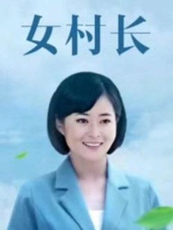 美丽乡村浪漫事高清播放