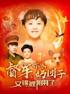 督军，你家奶团子又锦鲤附身了高清播放