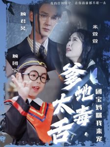 爹地太毒舌团宝妈咪我来宠