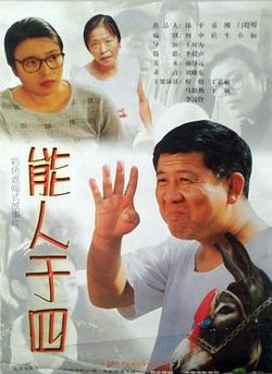能人于四高清播放