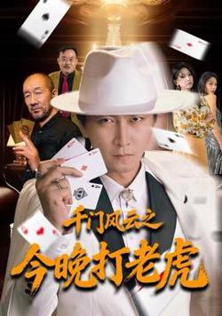 千门风云之今晚打老虎高清播放