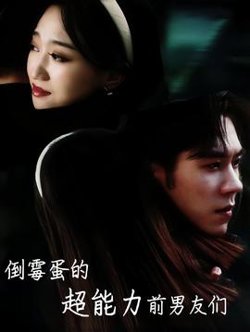 倒霉蛋的超能力前男友们高清播放