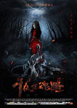 午夜惊魂路高清播放