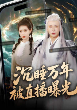 沉睡万年被直播曝光在线观看
