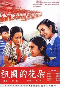 祖国的花朵在线观看