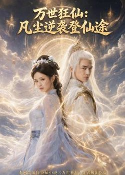 万世狂仙：凡尘逆袭登仙途高清播放
