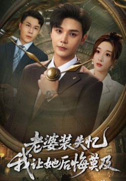 老婆装失忆我让她后悔莫及在线观看