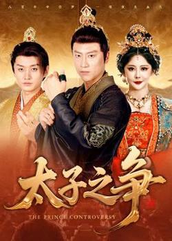 太子之争高清播放