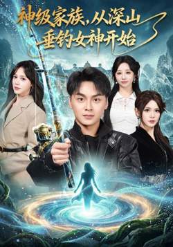 神级家族，从深山垂钓女神开始在线观看