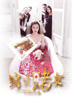 窈窕赌女在线观看