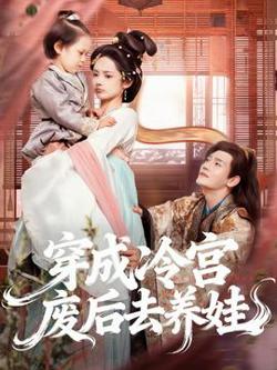 穿成冷宫废后去养娃在线观看