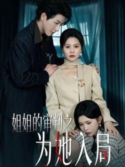 姐姐的审判之为她入局高清播放
