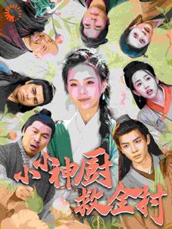 小小神厨救全村高清播放