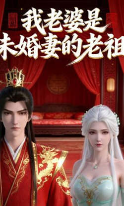 我老婆是未婚妻的老祖高清播放