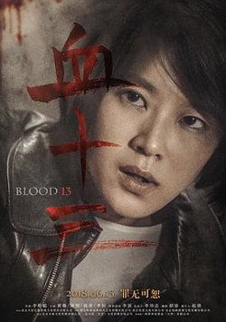 血十三在线观看