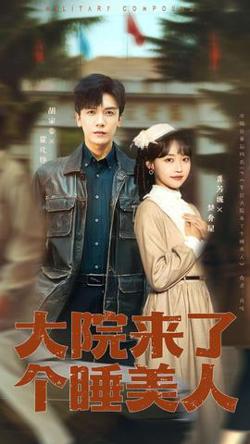 大院来了个睡美人高清播放