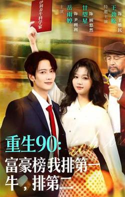 重生90：富豪榜我排第一，牛排第二高清播放