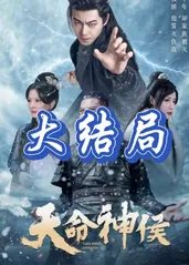 天命神侯高清播放