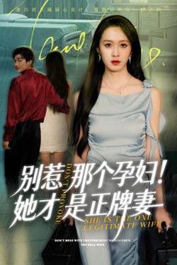 别惹那个孕妇!她才是正牌妻高清播放