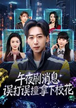 午夜刷消息，误打误撞拿下校花高清播放