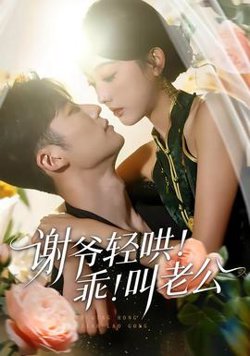 谢爷轻哄！乖！叫老公在线观看