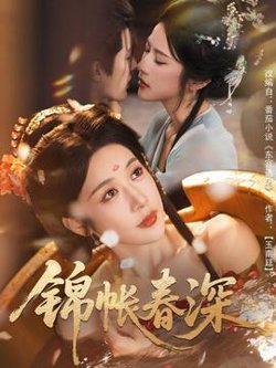锦帐春深在线观看