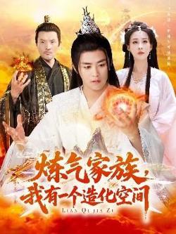 炼气家族，我有一个造化空间在线观看