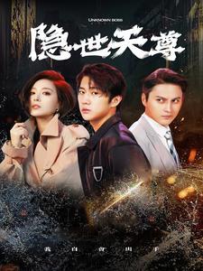 隐世天尊在线观看