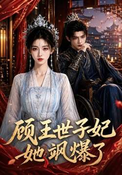 顾王世子妃她飒爆了在线观看