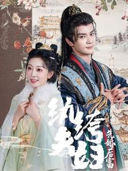 纨绔夫妇先婚后富高清播放