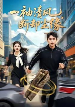 一袖清风，断却尘缘在线观看