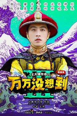 万万没想到 第三季高清播放