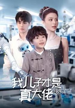 我儿子才是真大佬高清播放
