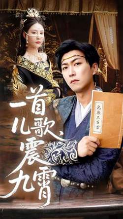 一首儿歌震九霄在线观看
