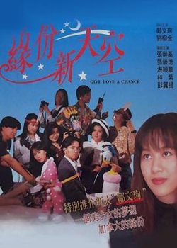 缘份新天空（国语版）在线观看