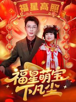 福星萌宝下凡尘高清播放