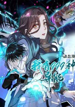 我有999种异能 动态漫画高清播放