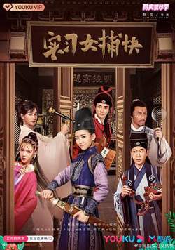 实习女捕快在线观看