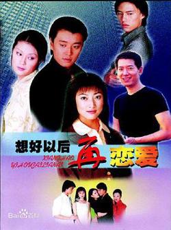 想好以后再恋爱在线观看