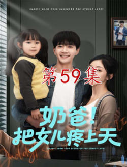 奶爸！把女儿疼上天高清播放