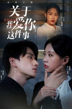 关于我爱你这件事在线观看