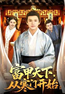 富甲天下，从寒门开始高清播放