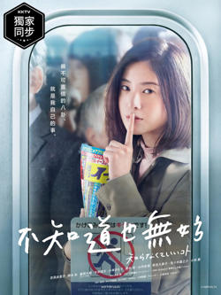 不知也无妨高清播放